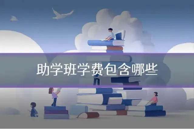 助学班学费包含哪些