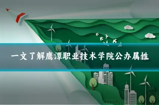 一文了解鹰潭职业技术学院公办属性