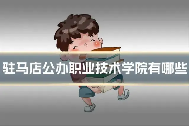 驻马店公办职业技术学院有哪些