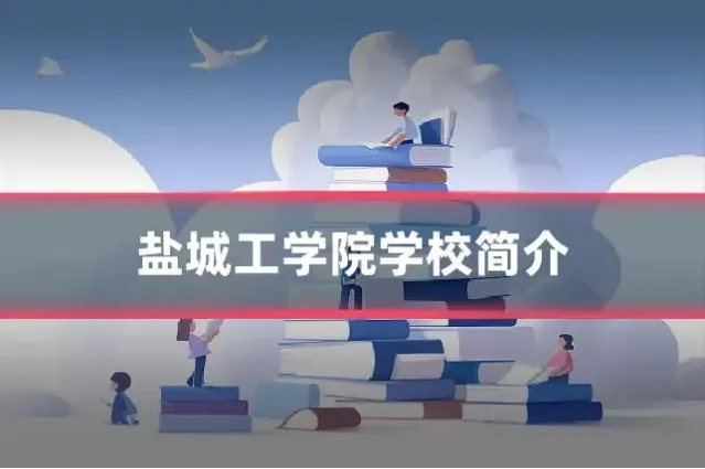 盐城工学院学校简介