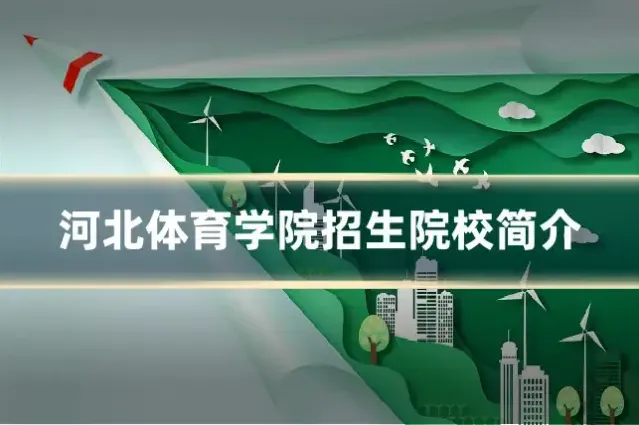 河北体育学院招生院校简介