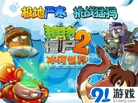 植物大战僵尸2冰河世界主题新功能介绍