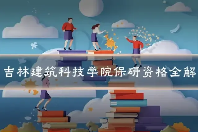 吉林建筑科技学院保研资格全解