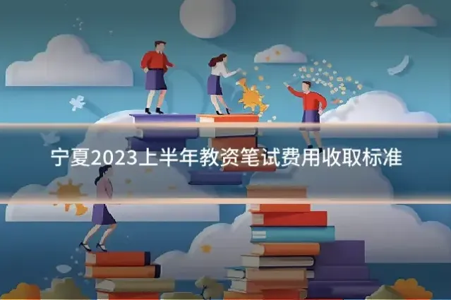 宁夏2023上半年教资笔试费用收取标准