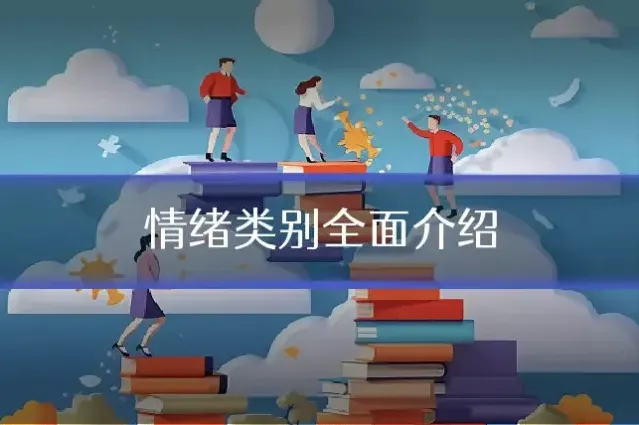 情绪类别全面介绍