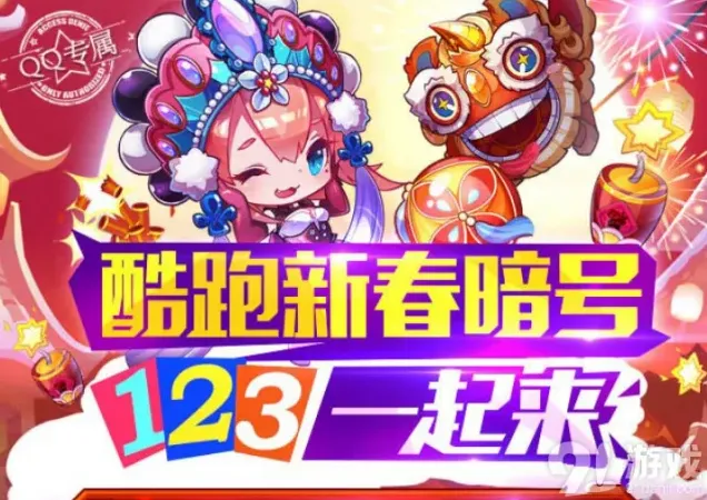 《天天酷跑》新春暗号123一起来攻略