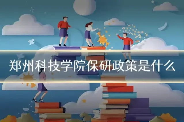 郑州科技学院保研政策是什么