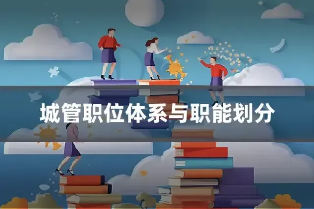 城管职位体系与职能划分