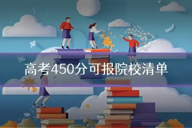 高考450分可报院校清单
