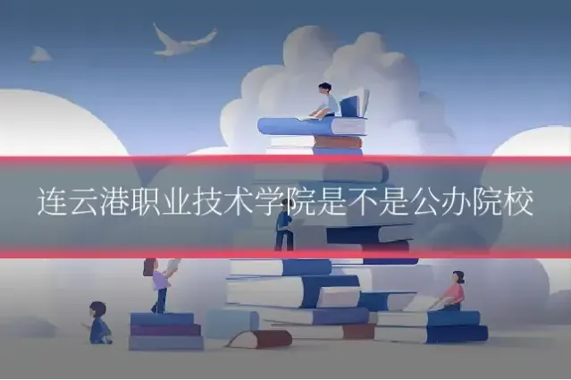 连云港职业技术学院是不是公办院校