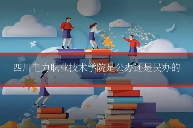 四川电力职业技术学院是公办还是民办的