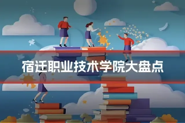 宿迁职业技术学院大盘点