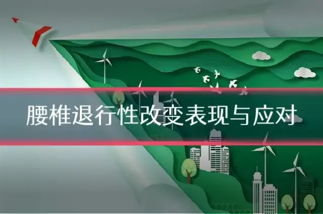 腰椎退行性改变表现与应对