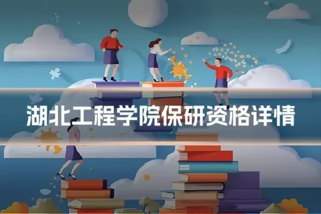 湖北工程学院保研资格详情