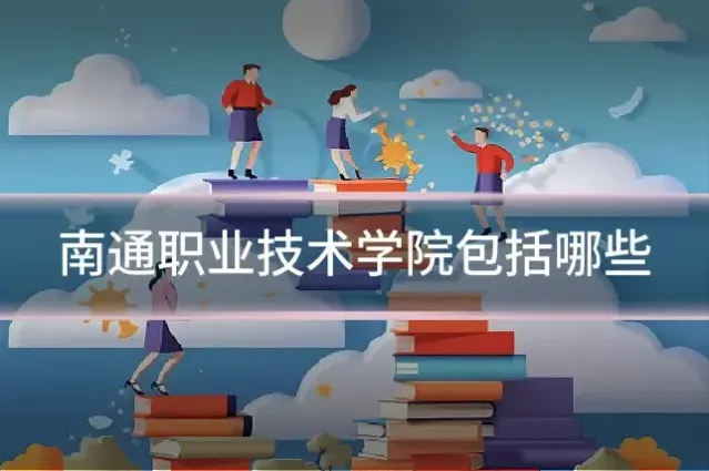 南通职业技术学院包括哪些