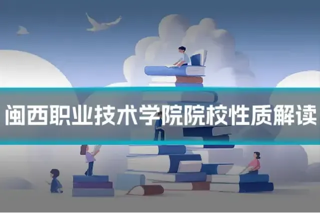 闽西职业技术学院院校性质解读