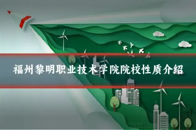 福州黎明职业技术学院院校性质介绍