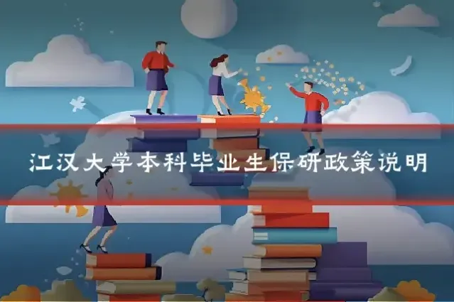 江汉大学本科毕业生保研政策说明