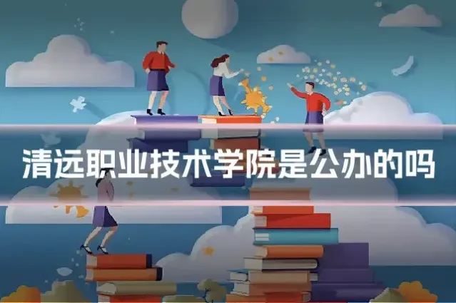 清远职业技术学院是公办的吗