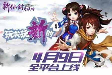 新仙剑奇侠传今日内测玩法详解