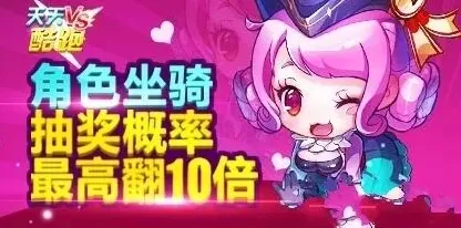 天天酷跑角色坐骑抽奖概率翻10倍活动技巧分享