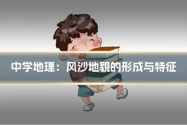 中学地理:风沙地貌的形成与特征
