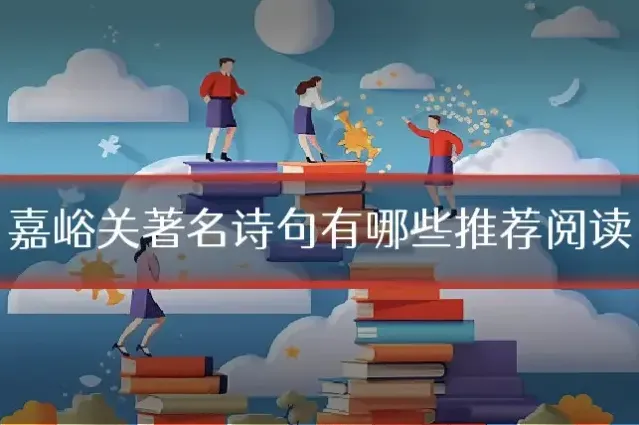 嘉峪关著名诗句有哪些推荐阅读