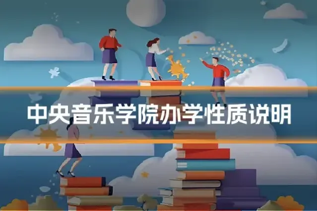 中央音乐学院办学性质说明