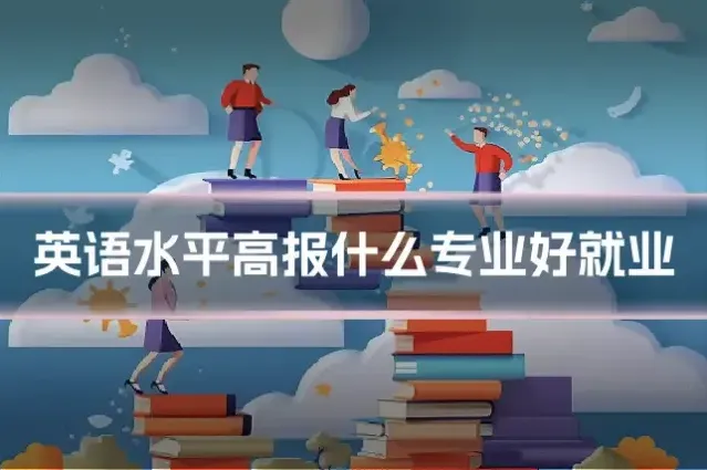 英语水平高报什么专业好就业