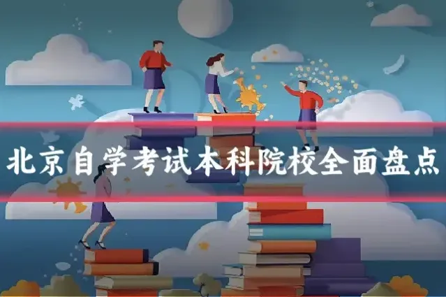 北京自学考试本科院校全面盘点