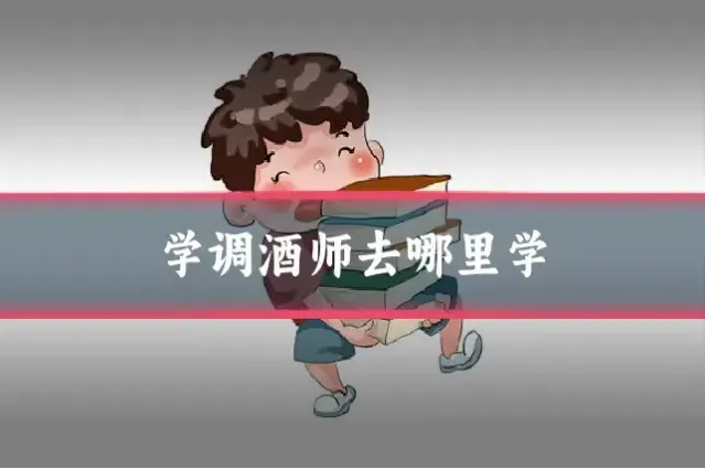 学调酒师去哪里学
