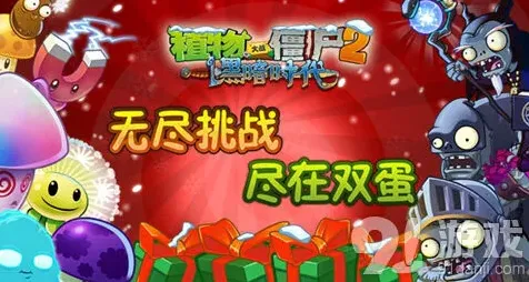 植物大战僵尸2双蛋版四大关卡通关攻略