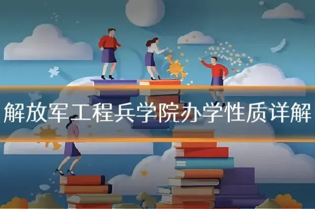 解放军工程兵学院办学性质详解