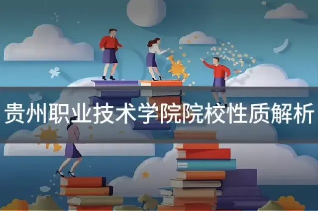 贵州职业技术学院院校性质解析