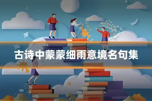 古诗中蒙蒙细雨意境名句集