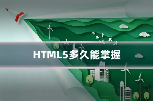 HTML5多久能掌握