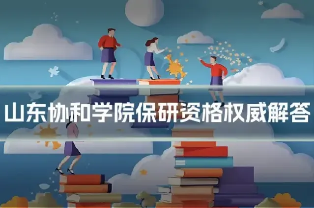 山东协和学院保研资格权威解答