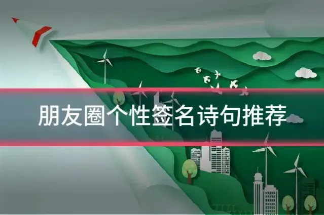 朋友圈个性签名诗句推荐
