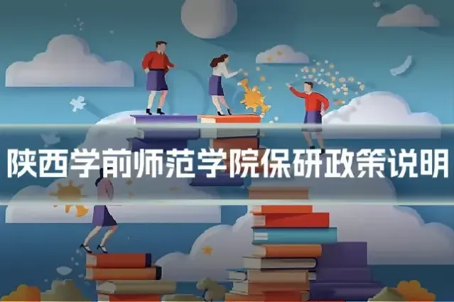 陕西学前师范学院保研政策说明