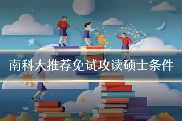 南科大推荐免试攻读硕士条件