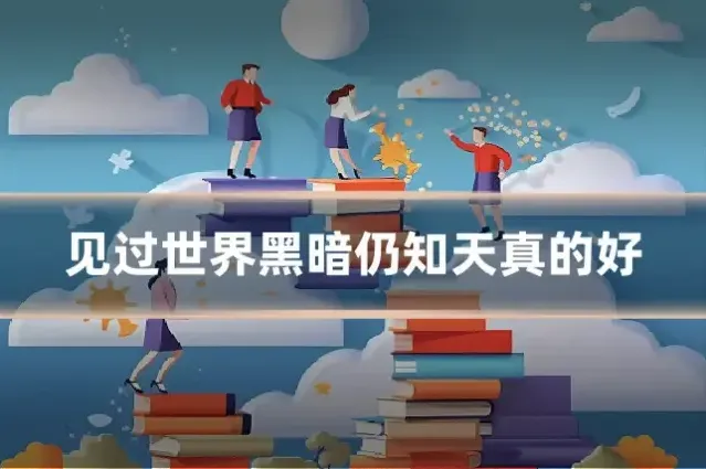见过世界黑暗仍知天真的好