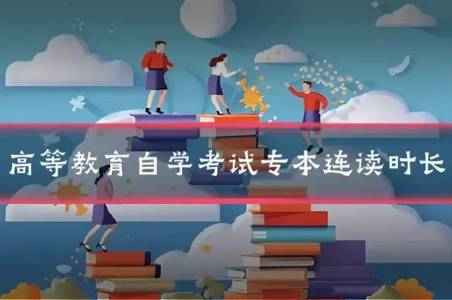 高等教育自学考试专本连读时长