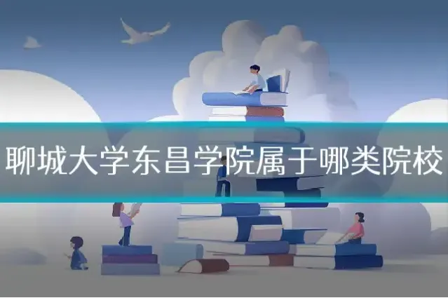 聊城大学东昌学院属于哪类院校