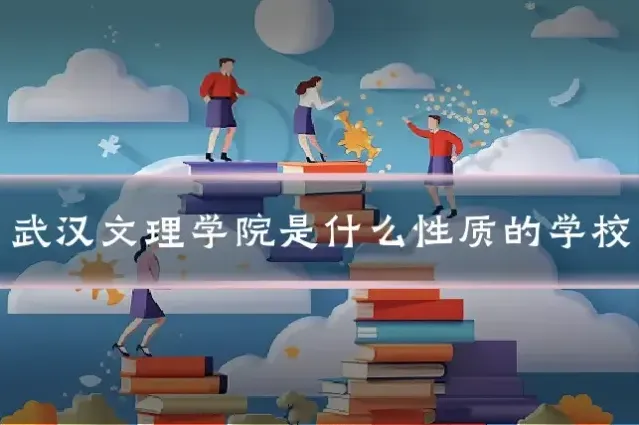 武汉文理学院是什么性质的学校