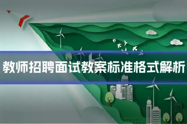 教师招聘面试教案标准格式解析