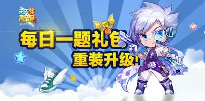 天天酷跑微信每日一题小魔女巨人时间全解