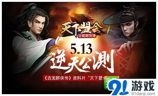 古龙群侠传天下盟会内容详解
