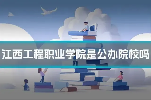 江西工程职业学院是公办院校吗