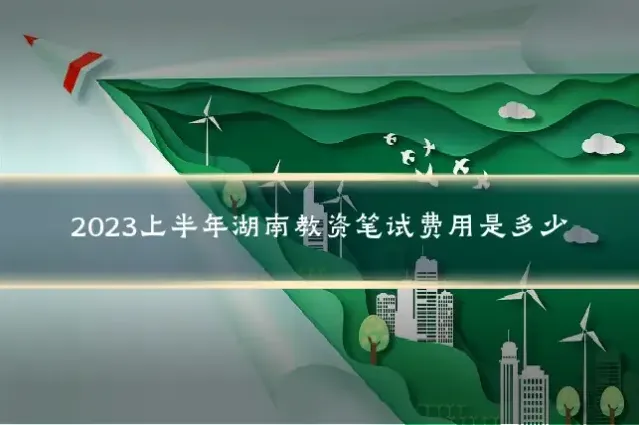 2023上半年湖南教资笔试费用是多少