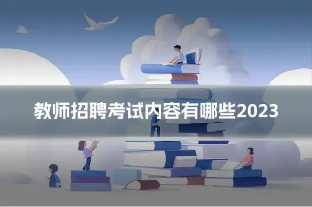 教师招聘考试内容有哪些2023